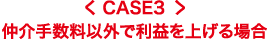 CASE3 仲介手数料以外で利益を上げる場合