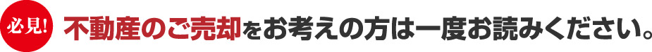 必見　不動産のご売却をお考えの方は一度お読みください。