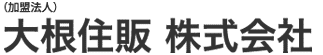 加盟法人　大根住販 株式会社