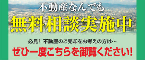 不動産なんでも　無料相談実施中　必見！不動産の売却をお考えの方　ぜひ一度こちらをご覧ください！