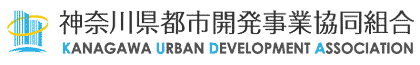 神奈川県都市開発事業協同組合