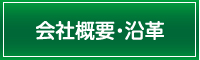 会社概要・沿革