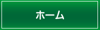 ホーム　トップページ