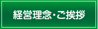 経営理念・ご挨拶