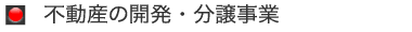 不動産の開発・分譲事業