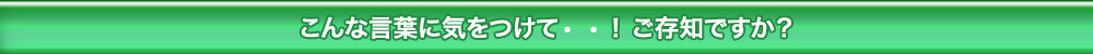 こんな言葉に気おつけて！ご存知ですか？