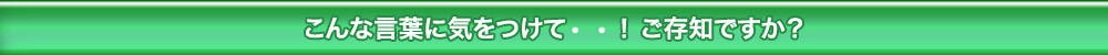 こんな言葉に気おつけて！ご存知ですか？